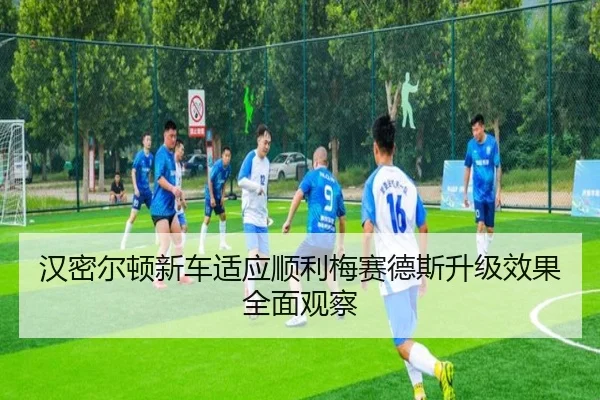 汉密尔顿新车适应顺利梅赛德斯升级效果全面观察 - Kaiyun